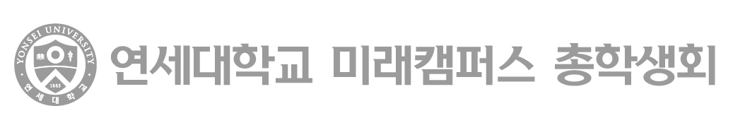 연세대학교 미래캠퍼스 총학생회